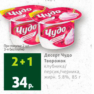 Акция - Десерт Чудо Творожок 5,8%