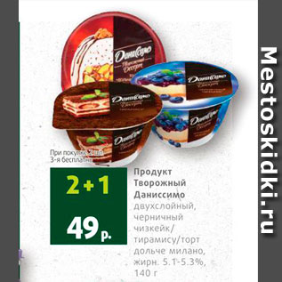 Акция - Продукт творожный Даниссимо 5,1-5,3%
