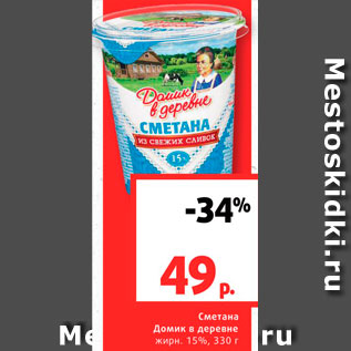 Акция - Сметана Домик в деревне 15%