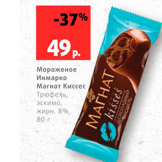 Акция - Мороженое Инмарко Магнат Киссес 8%