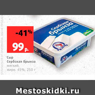 Акция - Сыр Сербская брынза 45%