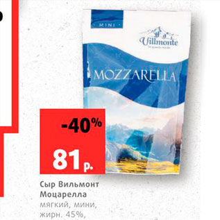 Акция - Сыр Вильмонт Моцарелла 45%