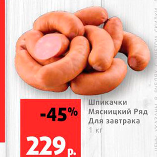 Акция - Шпикачки Мясницкий Ряд Для завтрака