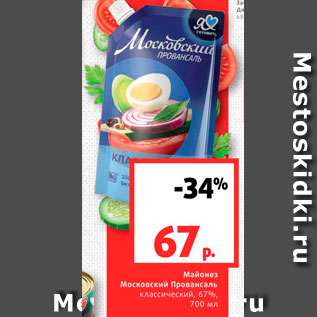 Акция - Майонез Московский Провансаль 67%