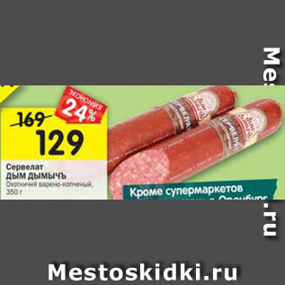 Акция - Сервелат Охотничий