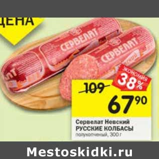 Акция - Сервелат Невский Русские колбасы