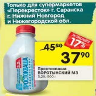 Акция - Простокваша Воротынский МЗ 3,2%