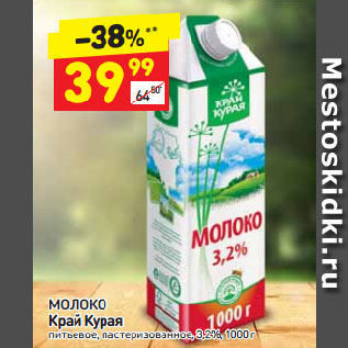 Акция - молоко Край Курая 3,2%