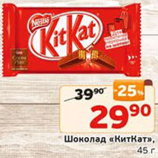 Акция - Шоколад "КитКат"