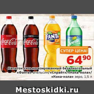 Акция - Напиток "Фанта" апельсин/"Спрайт"/"Кока-кола"/"Кока-кола" зеро