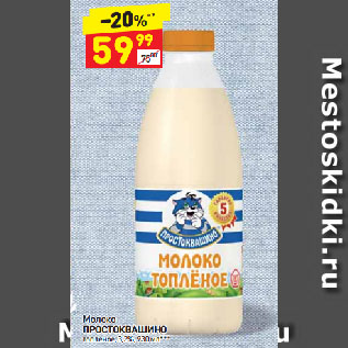 Акция - Молоко Простоквашино топленое 3,2%