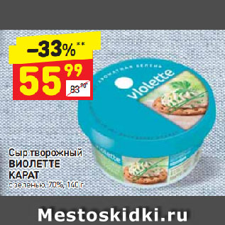 Акция - Сыр творожный ВИОЛЕТТЕ КАРАТ с зеленью, 70%