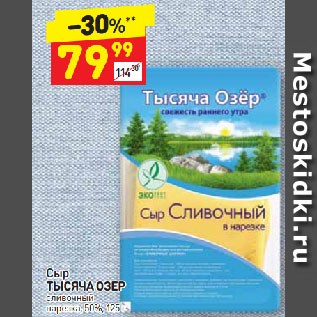 Акция - Сыр Тысяча Озер , сливочный нарезка 50%