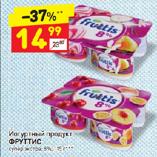 Акция - Йогуртный продукт ФРУТТИС супер экстра, 8%