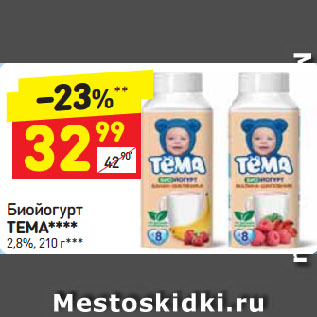 Акция - Биойогурт ТЕМА 2,8%