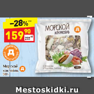 Акция - Морской коктейль