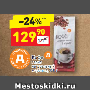 Акция - Кофе Д зерно натуральный жареный