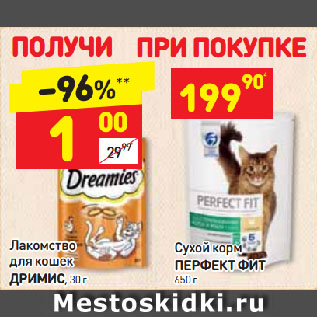 Акция - Сухой корм ПЕРФЕКТ ФИТ + Лакомство для кошек ДРИМИС