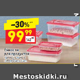 Акция - Емкости для продуктов набор 2шт/3шт