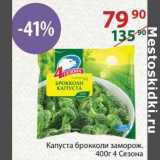 Полушка Акции - Капуста брокколи заморож. 4 Сезона