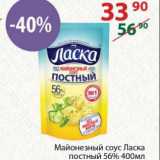 Магазин:Полушка,Скидка:Майонезный соус Ласка постный 56%