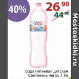 Магазин:Полушка,Скидка:Вода питьевая детская Светлячок негаз. 