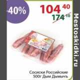 Магазин:Полушка,Скидка:Сосиски Российские Дым Дымычъ