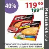Магазин:Полушка,Скидка:Пирог Осетинский по-кавказски Максо