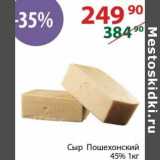 Полушка Акции - Сыр Пошехонский 45%