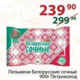 Магазин:Полушка,Скидка:Пельмени Белорусские сочные Петрохолод