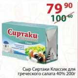 Полушка Акции - Сыр Сиртаки Классик 40%