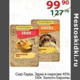 Полушка Акции - Сыр Гауда / Эдам в нарезке 45% Золото Европы 