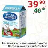 Магазин:Полушка,Скидка:Напиток кисломолочный Снежок Веселый молочник 2,5%