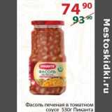 Магазин:Полушка,Скидка:Фасоль печеная в томатном соусе Пиканта 