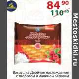 Магазин:Полушка,Скидка:Ватрушка Двойное наслаждение Каравай