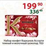 Магазин:Полушка,Скидка:Набор конфет Коркунов Ассорти