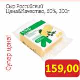 Магазин:Монетка,Скидка:Сыр Российский
Цена&Качество, 50%, 300г