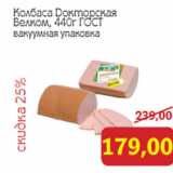 Монетка Акции - Колбаса Докторская
Велком, 440г ГОСТ
вакуумная упаковка
