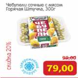 Монетка Акции - Чебупели сочные с мясом
Горячая Штучка, 300г