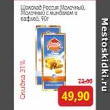 Монетка Акции - Шоколад Россия Молочный,
Молочный с миндалем и
вафлей, 90г