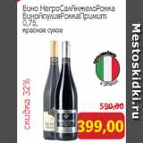 Магазин:Монетка,Скидка:Вино НегроСалАнжелоРокка
ВиноАпулияРоккаПримит
0,75,
красное сухое