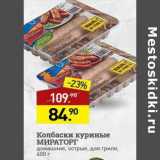 Мираторг Акции - Колбаски куриные Мираторг для гриля