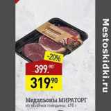 Мираторг Акции - Медальоны Мираторг говядина