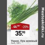 Магазин:Мираторг,Скидка:Укроп / лук зеленый Лето