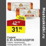 Магазин:Мираторг,Скидка:Сырок Б.Ю. Александров 15%