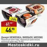 Мираторг Акции - Десерт Неженка, Вишьен Meding 75-90 г