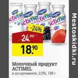 Магазин:Мираторг,Скидка:Молочный продукт Actimel 2,5%