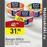 Мираторг Акции - Йогурт Epica Ehrmann 4,8-6,3%