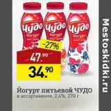 Мираторг Акции - Йогурт питьевой Чудо 2,4%