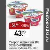 Мираторг Акции - Творог зерненый 101 Зерно + сливки 5%